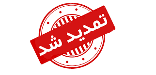 تمدید تاریخ برگزاری کنفرانس